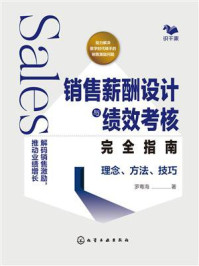 《销售薪酬设计与绩效考核完全指南：理念、方法、技巧》-罗粤海