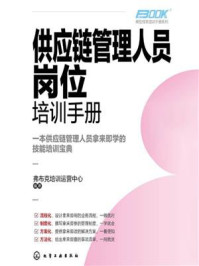 《岗位技能培训手册系列：供应链管理人员岗位培训手册》-弗布克培训运营中心
