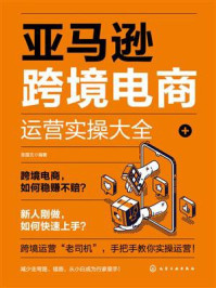 《亚马逊跨境电商运营实操大全》-张国文