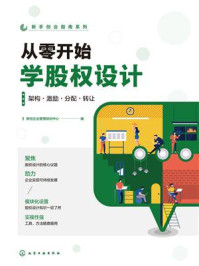 《从零开始学股权设计：架构&middot;激励&middot;分配&middot;转让》-新创企业管理培训中心