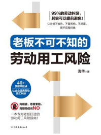 《老板不可不知的劳动用工风险》-海华 《老板不可不知的劳动用工风险》-海华