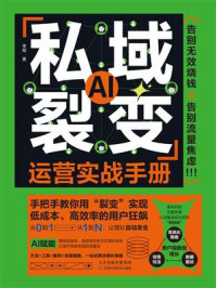 《私域裂变运营实战手册》-李焜 《私域裂变运营实战手册》-李焜