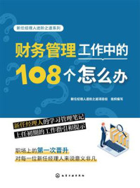 《新任经理人进阶之道系列:财务管理工作中的108个怎么办》-新任经理人进阶之道项目组 《新任经理人进阶之道系列:财务管理工作中的108个怎么办》-新任经理人进阶之道项目组