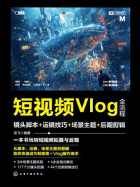 《短视频Vlog全流程:镜头脚本+运镜技巧+场景主题+后期剪辑》-龙飞 《短视频Vlog全流程:镜头脚本+运镜技巧+场景主题+后期剪辑》-龙飞