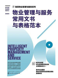 《智慧物业管理与服务系列:物业管理与服务常用文书与表格范本》-时代华商物业管理策划中心 《智慧物业管理与服务系列:物业管理与服务常用文书与表格范本》-时代华商物业管理策划中心