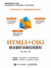 《HTML5+CSS3 网页制作基础培训教程》-张辉