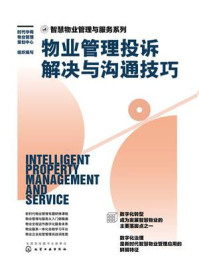 《智慧物业管理与服务系列:物业管理投诉解决与沟通技巧》-时代华商物业管理策划中心 《智慧物业管理与服务系列:物业管理投诉解决与沟通技巧》-时代华商物业管理策划中心