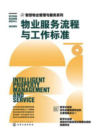 《智慧物业管理与服务系列:物业服务流程与工作标准》-时代华商物业管理策划中心 《智慧物业管理与服务系列:物业服务流程与工作标准》-时代华商物业管理策划中心