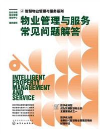 《智慧物业管理与服务系列:物业管理与服务常见问题解答》-时代华商物业管理策划中心 《智慧物业管理与服务系列:物业管理与服务常见问题解答》-时代华商物业管理策划中心