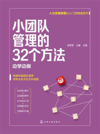 《小团队管理的32个方法：边学边做》-徐军军