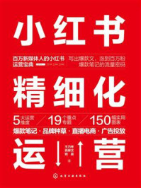 《小红书精细化运营：爆款笔记&middot;品牌种草&middot;直播电商&middot;广告投放》-王乃考
