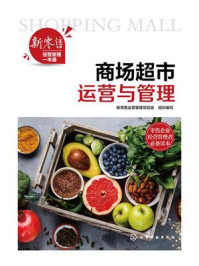 《新零售经营管理一本通：商场超市运营与管理》-新零售运营管理项目组
