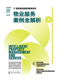 《智慧物业管理与服务系列：物业服务案例全解析》-时代华商物业管理策划中心