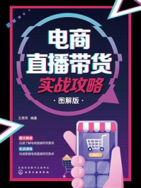 《电商直播带货实战攻略（图解版）》-王秀萍