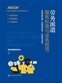 《劳务派遣服务与规范化管理系列：劳务派遣服务标准与业务规范》-弗布克管理咨询中心