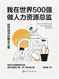 《我在世界500强做人力资源总监：如何成为长期主义者》-黄渊明