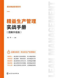 《精益生产管理实战手册（图解升级版）》-杨华