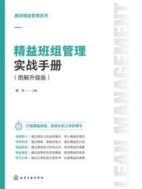 《图说精益管理系列：精益班组管理实战手册（图解升级版）》-杨华