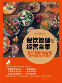 《餐饮管理与经营全案：互联网思维创新餐饮管理和运营模式》-容莉