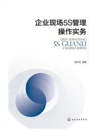 《企业现场5S管理操作实务》-姚水洪