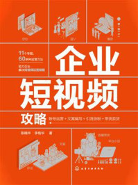 《企业短视频攻略：账号运营+文案编写+引流涨粉+带货卖货》-陈楠华