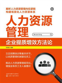 《人力资源管理：企业提质增效方法论》-陈裕棋
