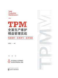《TPM全面生产维护精益管理实战：快速进阶&middot;全员参与&middot;追求双赢》-朱荣允