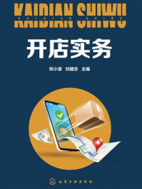 《开店实务》-邓小清