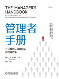 《管理者手册：五步教你从组建团队到击败对手》-大卫&middot;多德森
