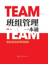 《班组管理一本通：轻松成为优秀班组长》-吴拓