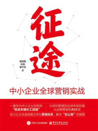 《征途：中小企业全球营销实战》-骆凌雯