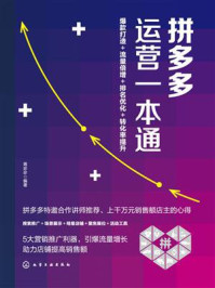 《拼多多运营一本通》-蒋珍珍