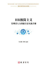 《HR极简主义：管理者人力效能全景实战手册》-马力群