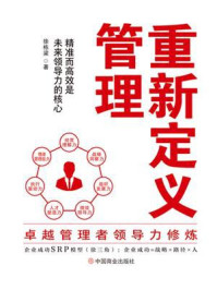 《重新定义管理：卓越管理者领导力修炼》-徐栋梁