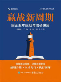 《赢战新周期：国企五年规划与增长破局》-李祖滨