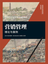 《营销管理：理论与案例》-刘璞