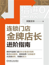 《连锁门店金牌店长进阶指南》-网聚资本