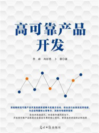 《高可靠产品开发》-李峰