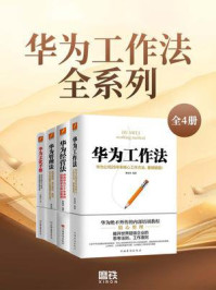 《华为工作法全系列（共四册）》-黄继伟
