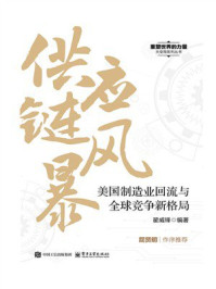 《供应链风暴：美国制造业回流与全球竞争新格局》-翟威锋