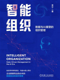 《智能组织：数据与AI重塑的组织管理》-李宁