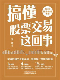 《搞懂股票交易这回事》-习静