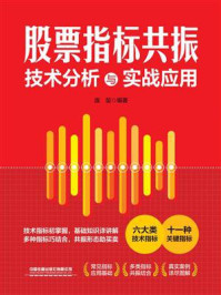 《股票指标共振技术分析与实战应用》-庞堃
