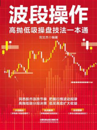 《波段操作：高抛低吸操盘技法一本通》-刘文杰