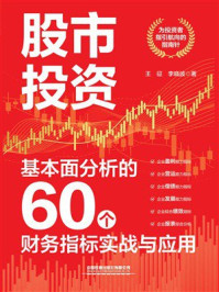 《股市投资：基本面分析的60个财务指标实战与应用》-王征