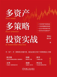 《多资产多策略投资实战》-李连山