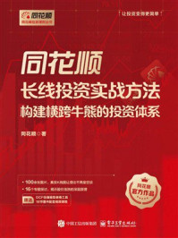 《同花顺长线投资实战方法：构建横跨牛熊的投资体系》-同花顺