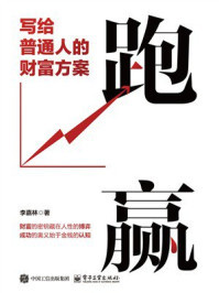 《跑赢：写给普通人的财富方案》-李嘉林