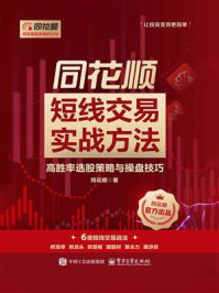 《同花顺短线交易实战方法：高胜率选股策略与操盘技巧》-同花顺