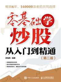 《零基础学炒股从入门到精通（第2版）》-廖海燕